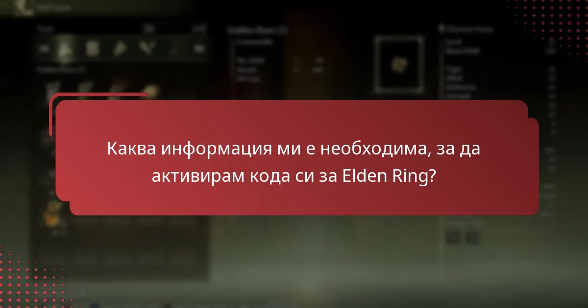 Какви са често срещаните проблеми по време на активацията на кода за Elden Ring?
