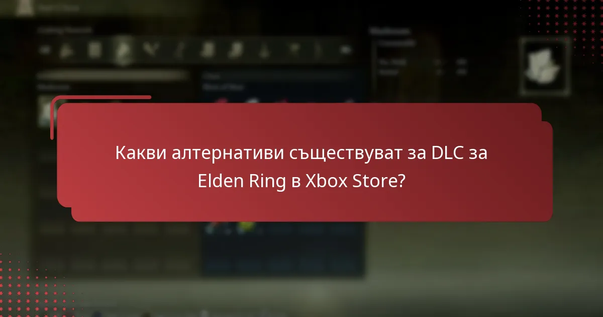 Какви алтернативи съществуват за DLC за Elden Ring в Xbox Store?