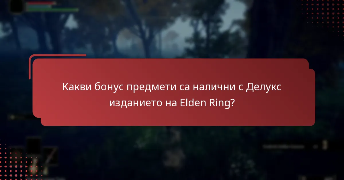 Какви бонус предмети са налични с Делукс изданието на Elden Ring?