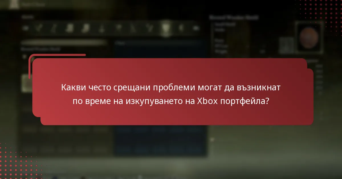 Какви често срещани проблеми могат да възникнат по време на изкупуването на Xbox портфейла?