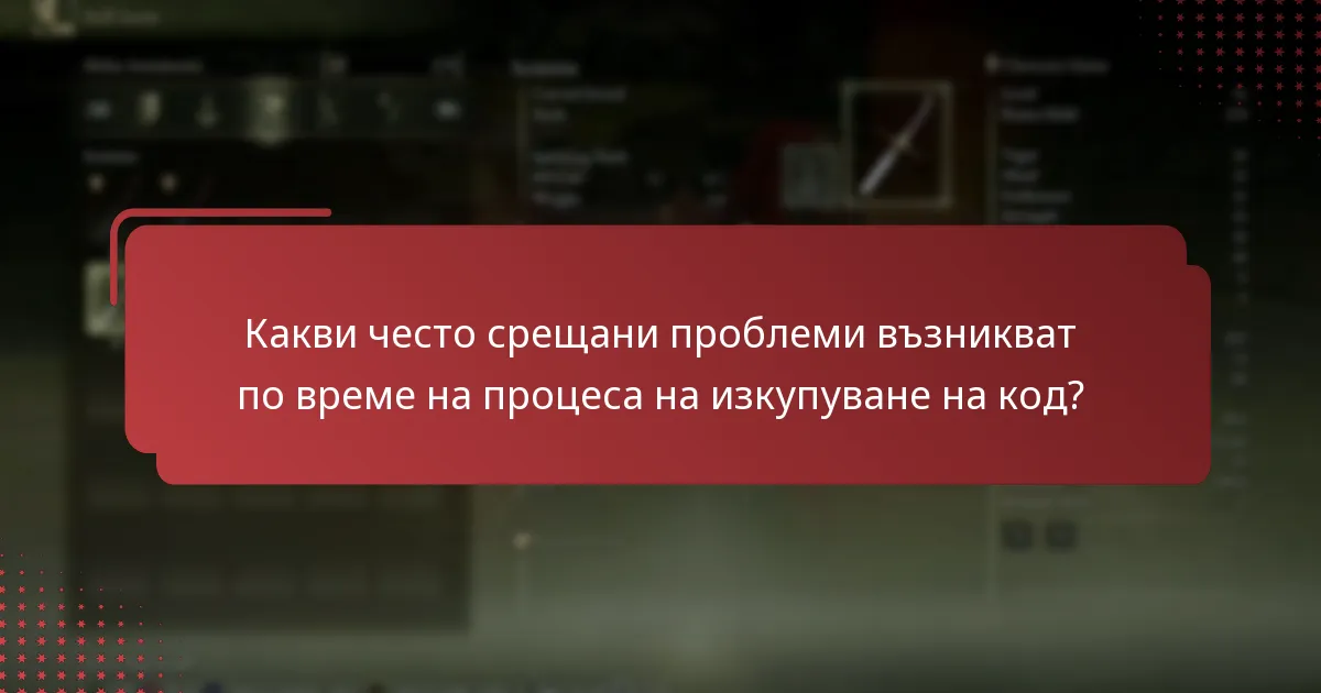 Какви често срещани проблеми възникват по време на процеса на изкупуване на код?