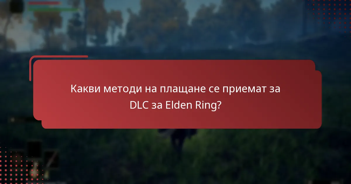 Как да потвърдя покупката на DLC за Elden Ring?