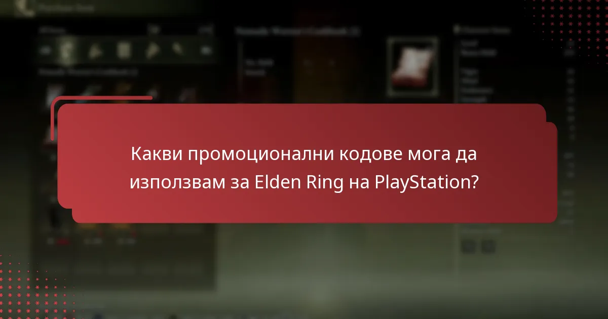 Как офертите за Elden Ring на PlayStation се сравняват с тези на други платформи?