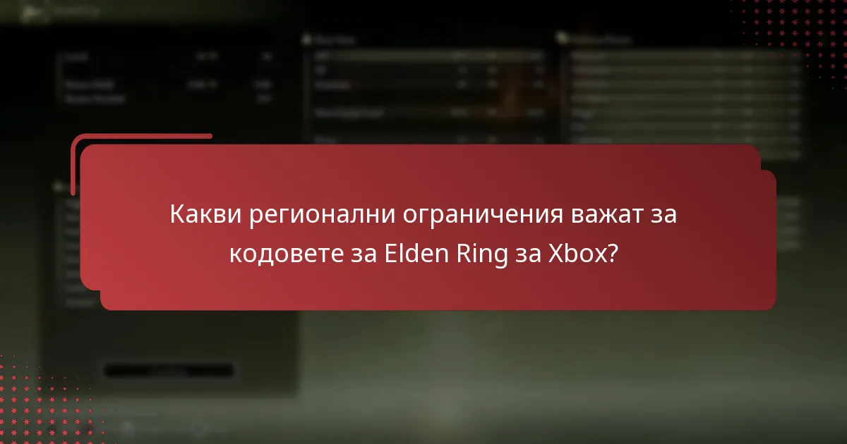 Какви регионални ограничения важат за кодовете за Elden Ring за Xbox?