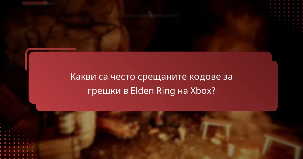Какви са най-честите проблеми, с които се сблъскват играчите в Elden Ring на Xbox?