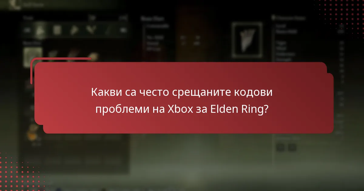 Как мога да разреша кодовите проблеми на Xbox за Elden Ring?