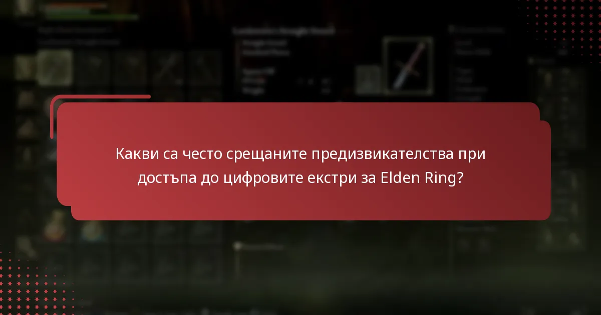 Какви са често срещаните предизвикателства при достъпа до цифровите екстри за Elden Ring?