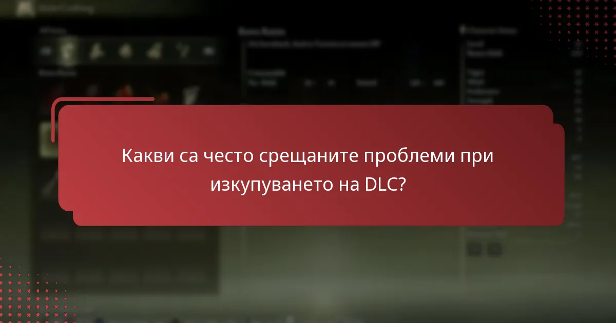 Какви са често срещаните проблеми при изкупуването на DLC?
