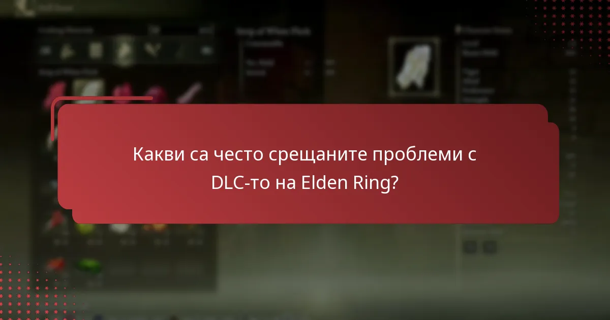 Къде мога да намеря ресурси за поддръжка за DLC-то на Elden Ring?