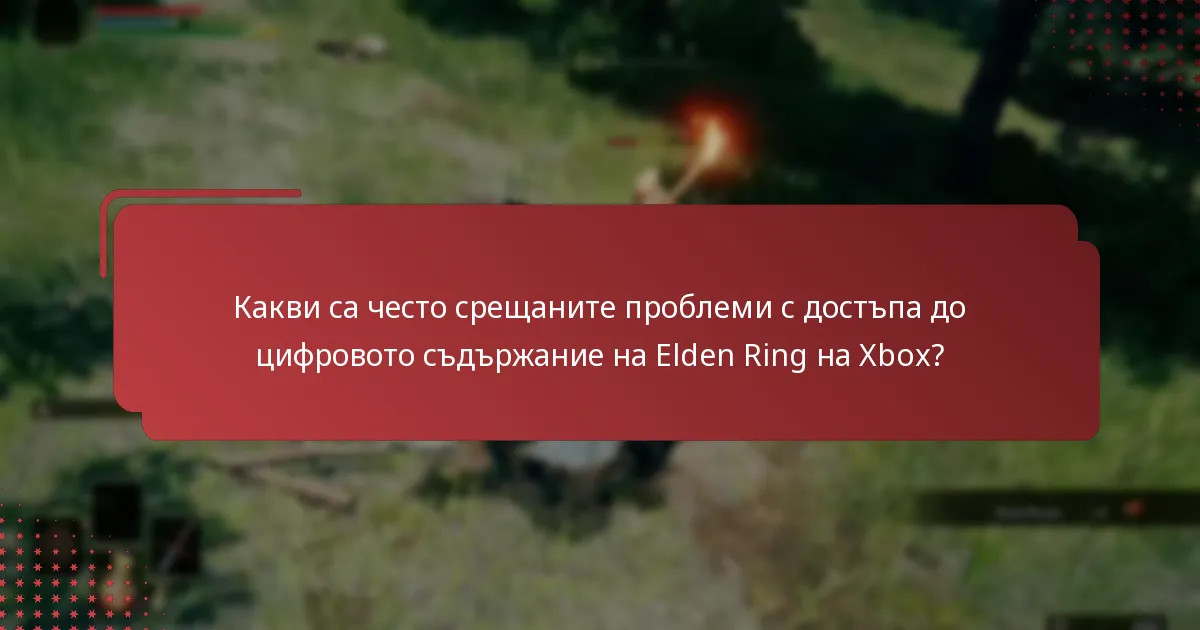 Как да изтегля Elden Ring и неговото цифрово съдържание на Xbox?
