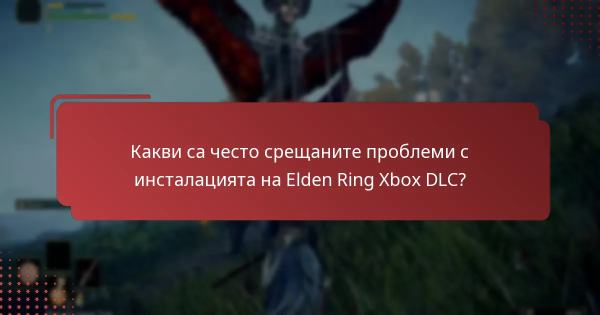 Какво съдържание е включено в Elden Ring Xbox DLC?