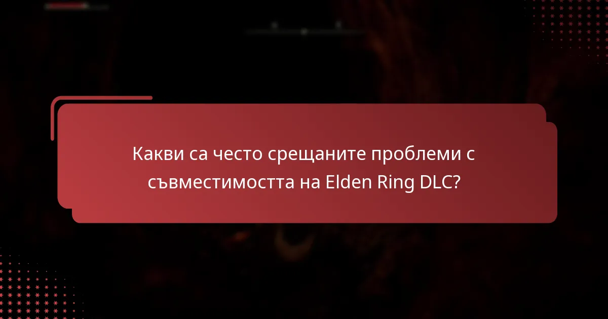 Какво съдържание е включено в Elden Ring DLC?