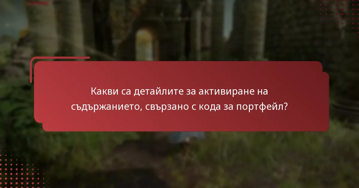 Какви са детайлите за активиране на съдържанието, свързано с кода за портфейл?