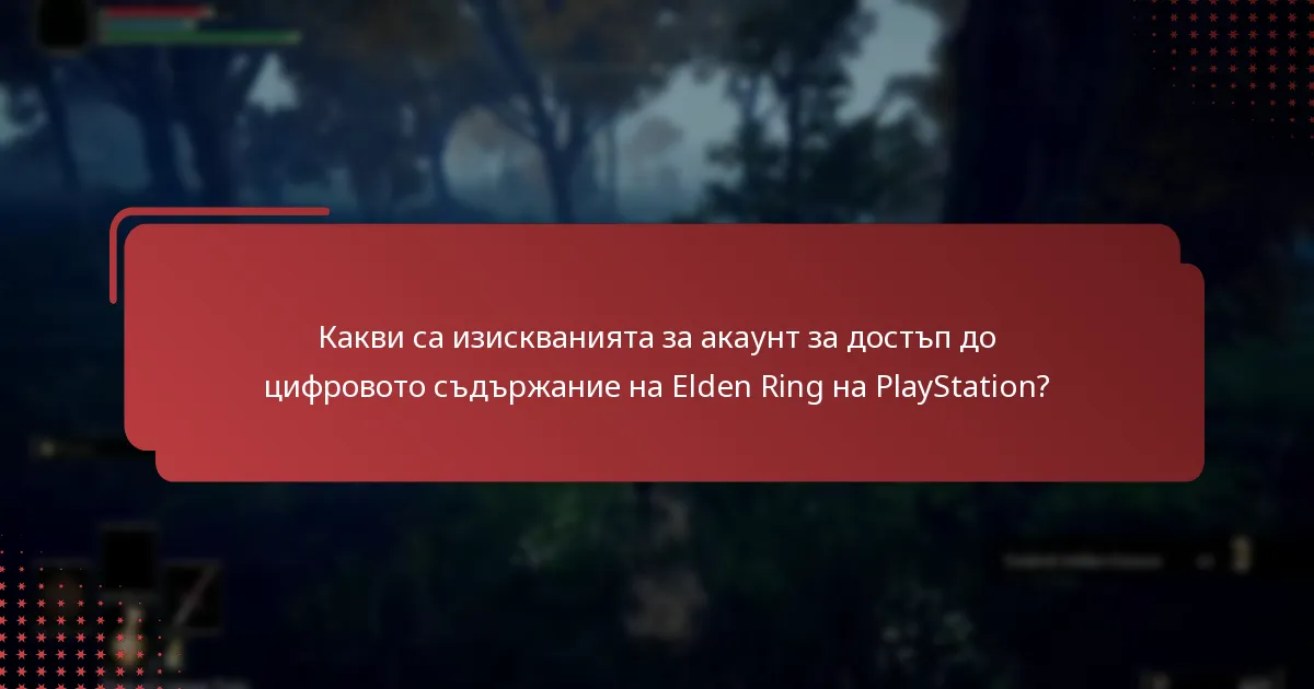 Какво цифрово съдържание е налично за Elden Ring на PlayStation?