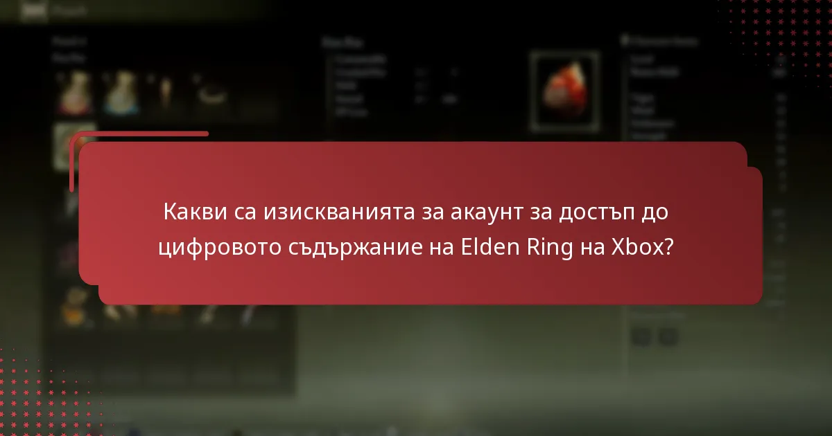 Какви са методите за достъп до цифровото съдържание на Elden Ring след изтегляне?