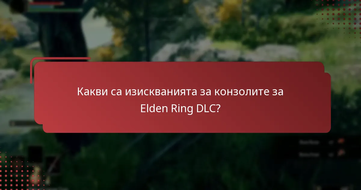 Какви са опциите за покупка на Elden Ring DLC?