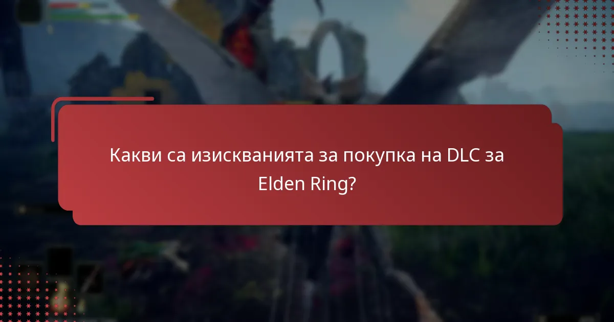 Какви видове съдържание са включени в DLC за Elden Ring?