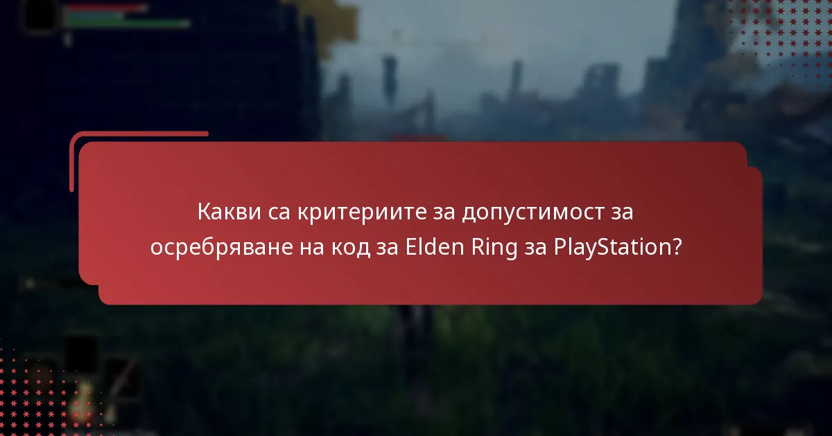 Как да осребрите код за Elden Ring на PlayStation?