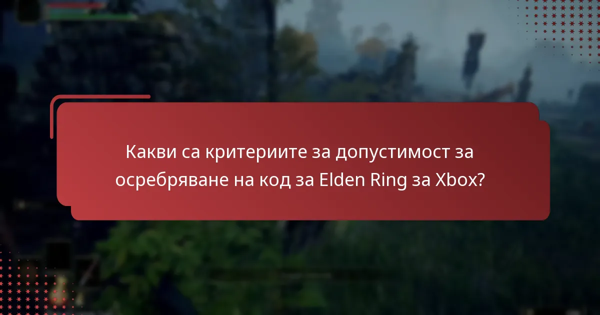 Колко дълго са валидни кодовете за Elden Ring за Xbox?