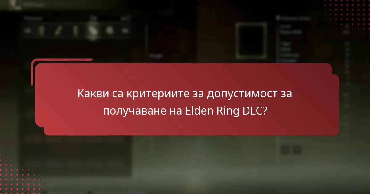 Какви са често срещаните проблеми при получаване на Elden Ring DLC?