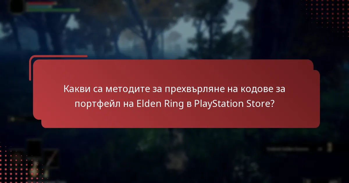 Кога изтичат кодовете за портфейл на Elden Ring?