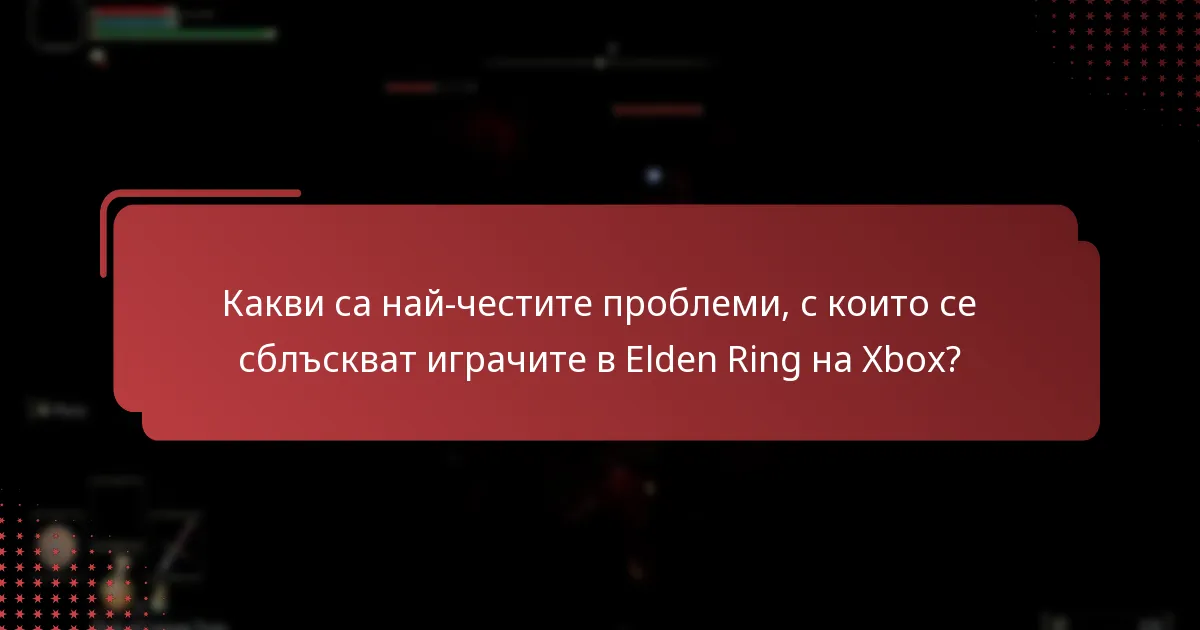 Какви стъпки за поддръжка мога да предприема за Elden Ring на Xbox?