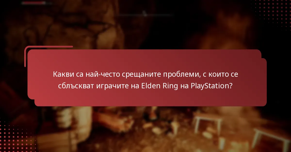 Къде да намерите ресурси за поддръжка на Elden Ring на PlayStation?