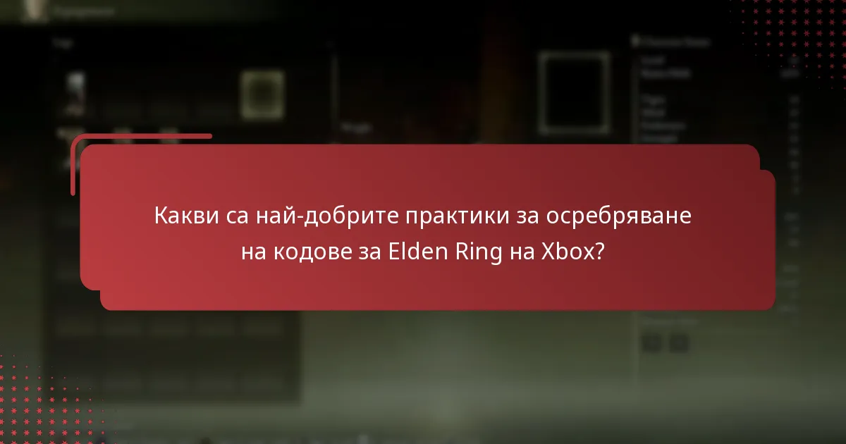 Какви са най-добрите практики за осребряване на кодове за Elden Ring на Xbox?