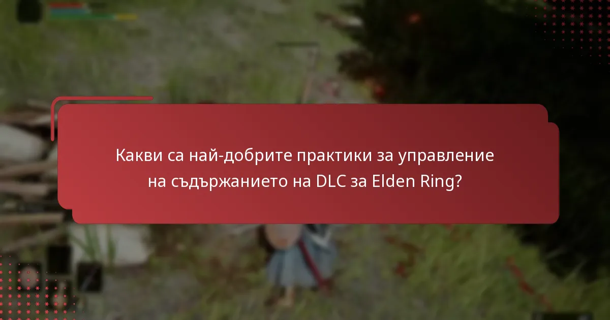 Какви са рисковете, свързани с покупката на DLC за Elden Ring?