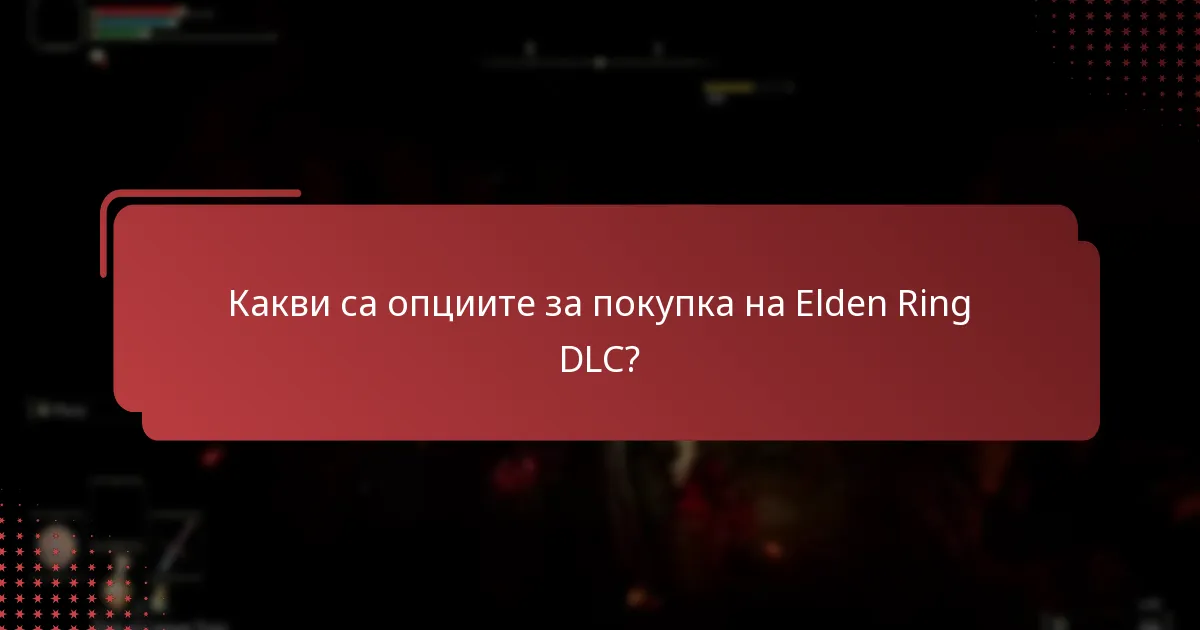 Какви са често срещаните проблеми с съвместимостта на Elden Ring DLC?