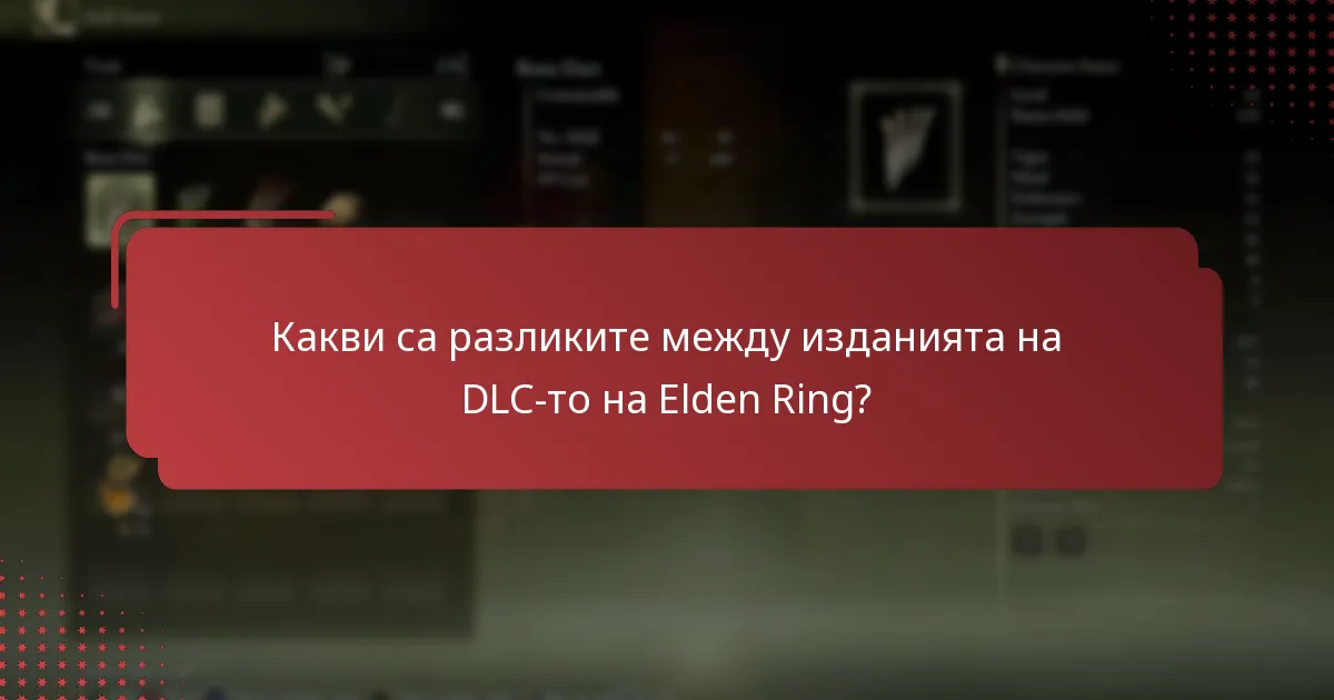 Какви са разликите между изданията на DLC-то на Elden Ring?