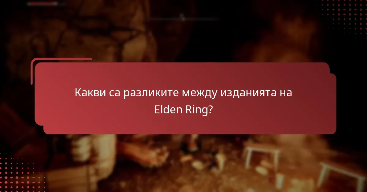 Какви са разликите между изданията на Elden Ring?