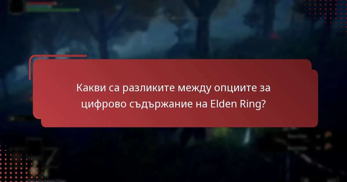 Какви са разликите между опциите за цифрово съдържание на Elden Ring?