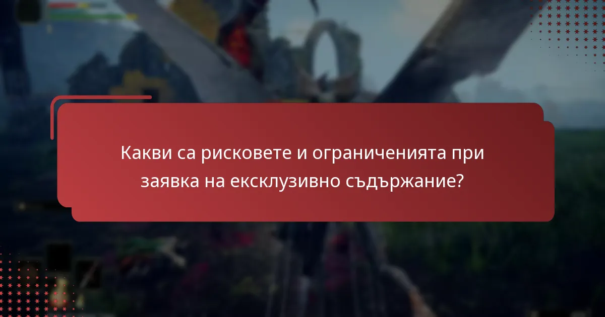 Какви са критериите за допустимост за заявка на ексклузивно съдържание?