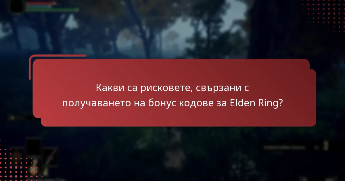 Какви са рисковете, свързани с получаването на бонус кодове за Elden Ring?