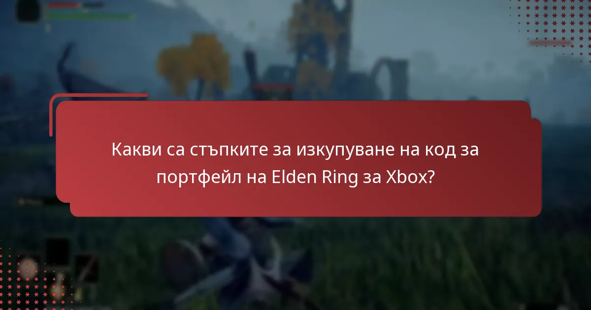 Какви са често задаваните въпроси, свързани с изкупуването на кодове за портфейл на Elden Ring?