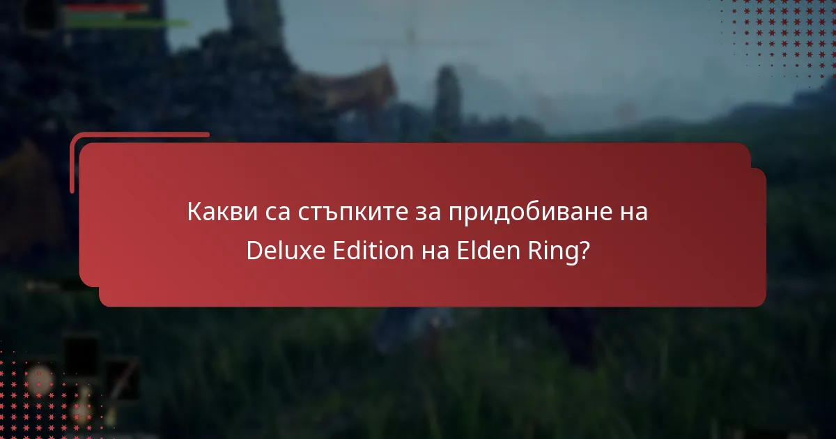 Какви са разликите между стандартното и Deluxe издание на Elden Ring?