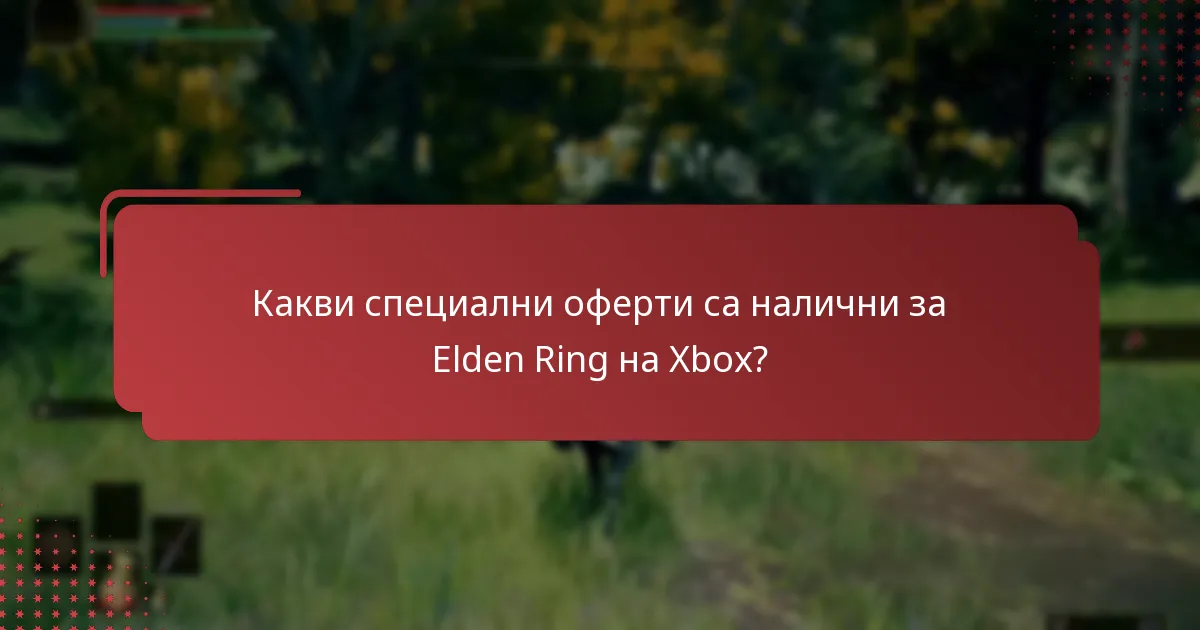 Кои промоционални кодове мога да използвам за Elden Ring на Xbox?