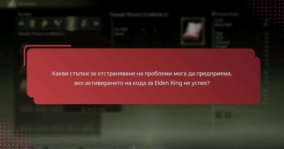 Какви стъпки за отстраняване на проблеми мога да предприема, ако активирането на кода за Elden Ring не успее?