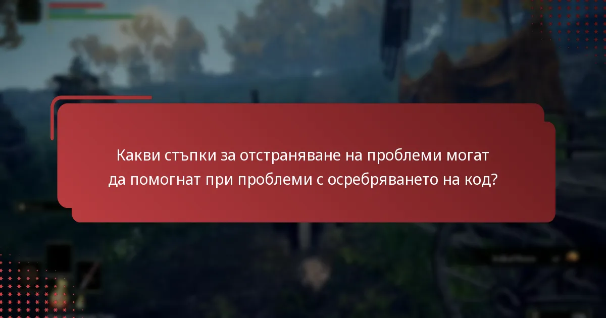Какви стъпки за отстраняване на проблеми могат да помогнат при проблеми с осребряването на код?