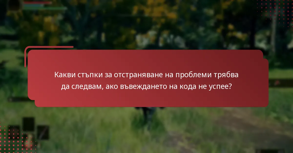 Какви стъпки за отстраняване на проблеми трябва да следвам, ако въвеждането на кода не успее?