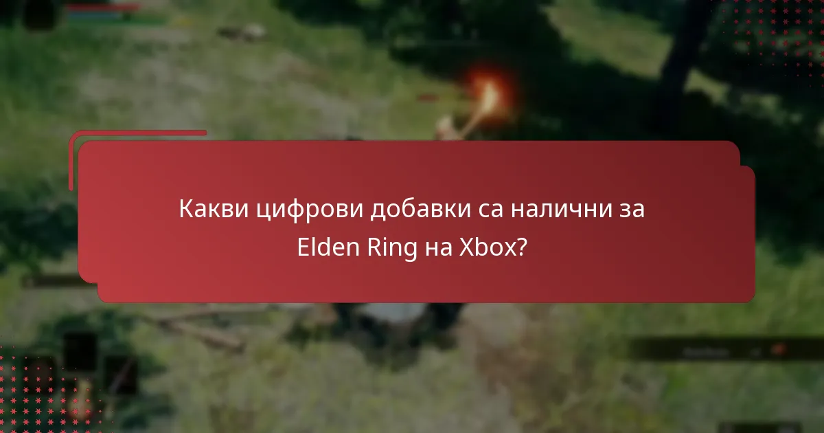 Как потребителите могат да получат достъп до своите цифрови добавки на Xbox?