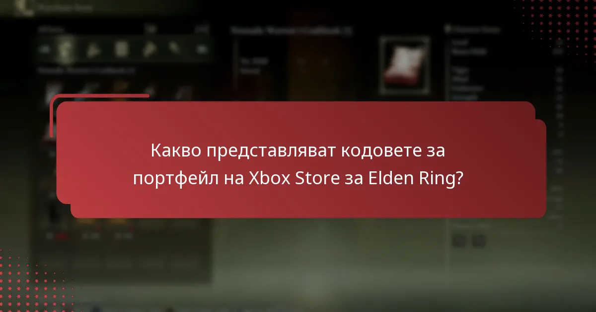 Кога изтичат кодовете за портфейл на Xbox Store за Elden Ring?