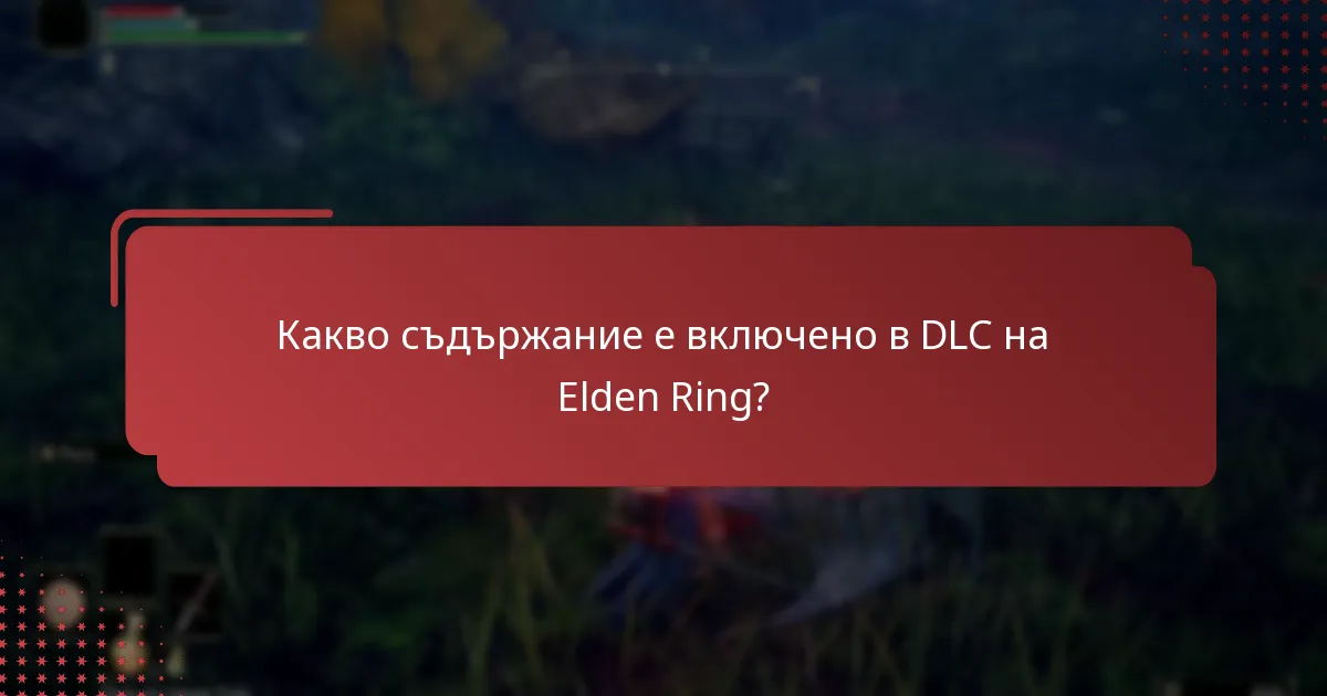 Какви са често срещаните проблеми с активацията на кода за DLC на Elden Ring?