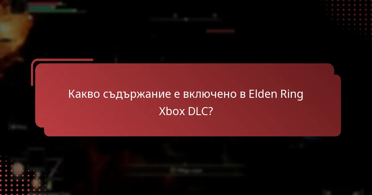 Какви са често срещаните проблеми с инсталацията на Elden Ring Xbox DLC?