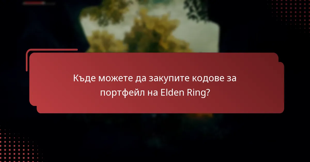 Къде можете да закупите кодове за портфейл на Elden Ring?