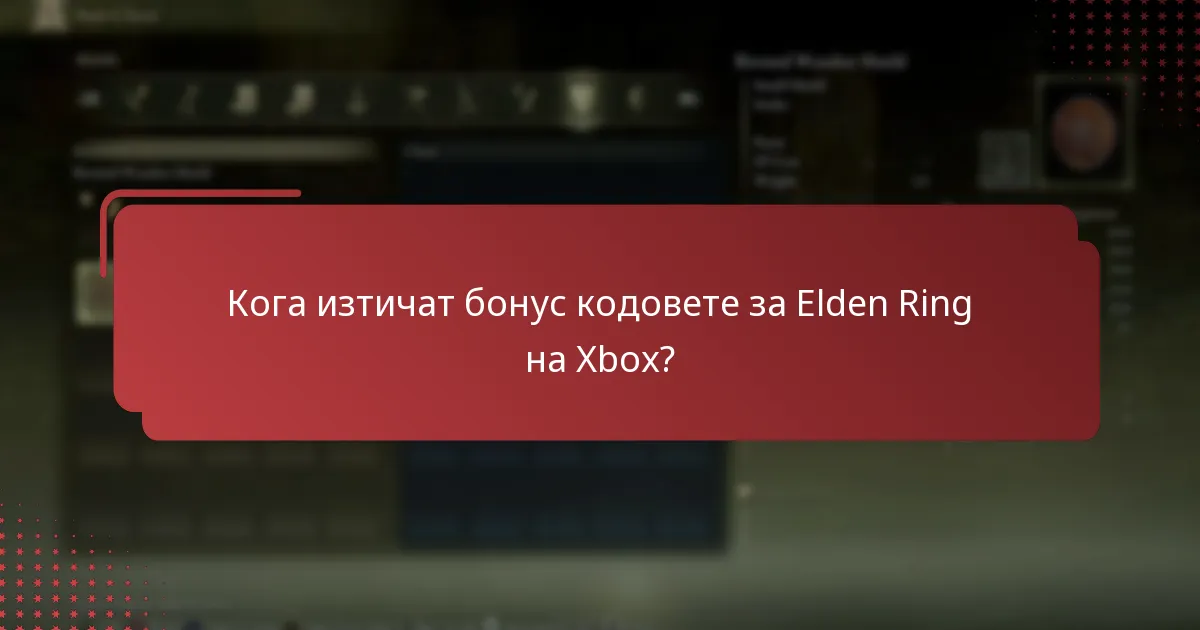 Къде мога да намеря помощ за проблеми с бонус кодовете за Elden Ring на Xbox?